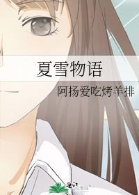 夏雪summer