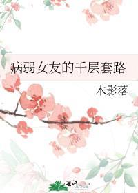 病弱女主她霸气侧漏男主是谁