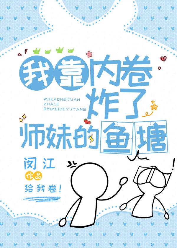 我靠内涵傍上大佬笔趣阁