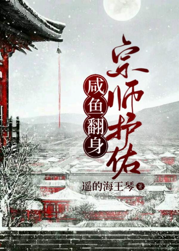 宗师护佑咸鱼翻身最新章节更新记录