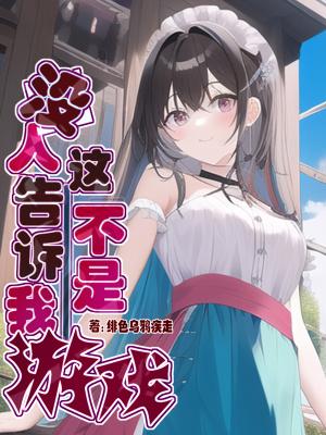 这不是游戏中间的插曲