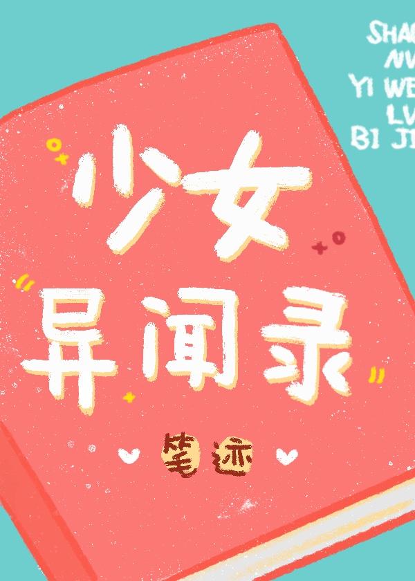 少女异闻录白鹭攻略