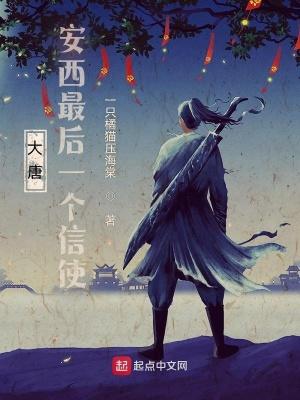 大唐安西最后一个信使在哪