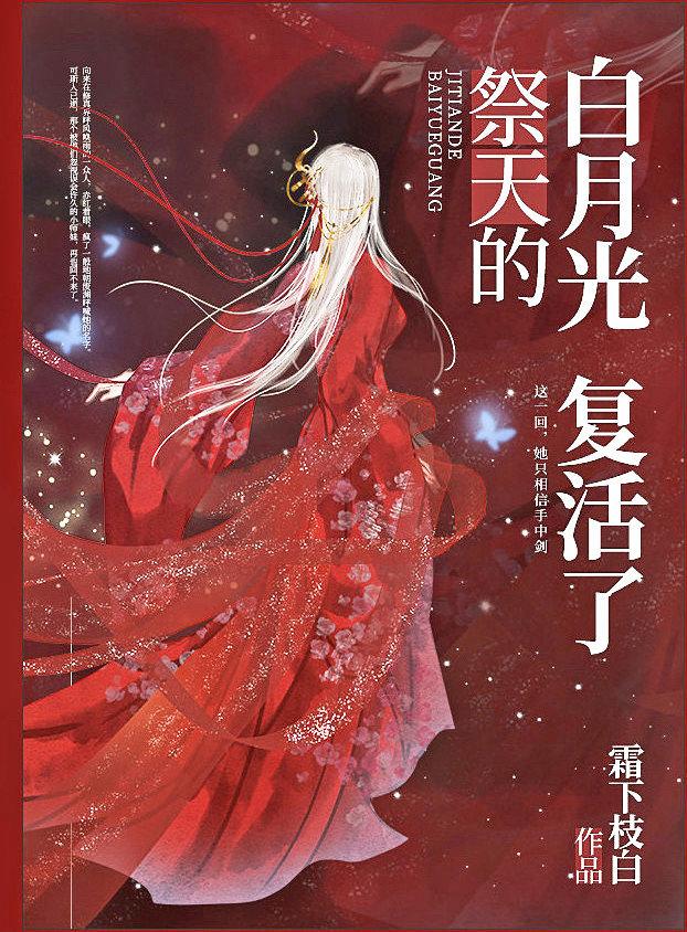 祭天的白月光复活了讲了什么