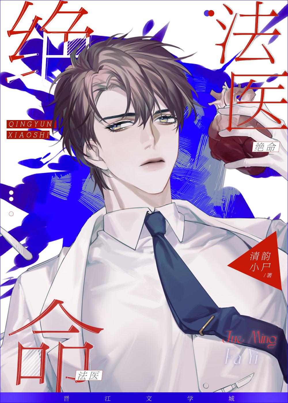 绝命法医清韵小尸谁是攻