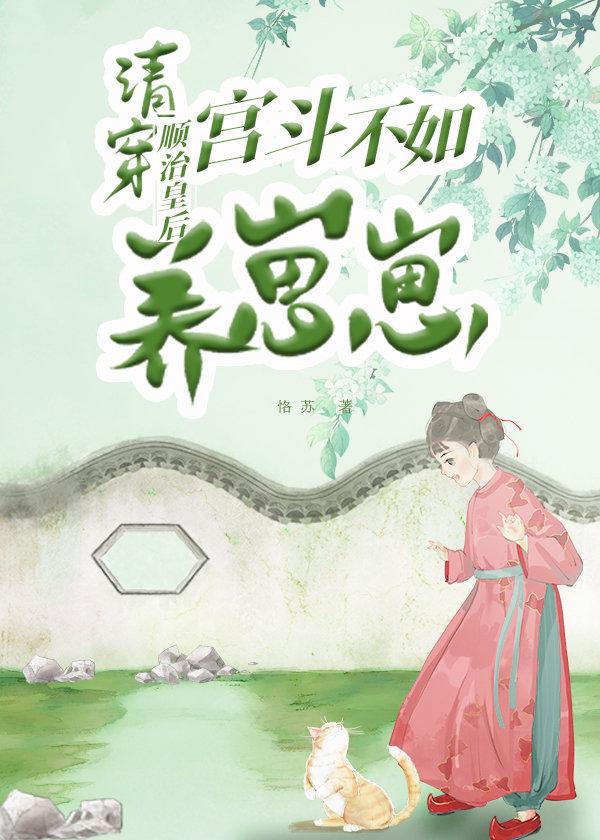 清穿顺治末年有空间的