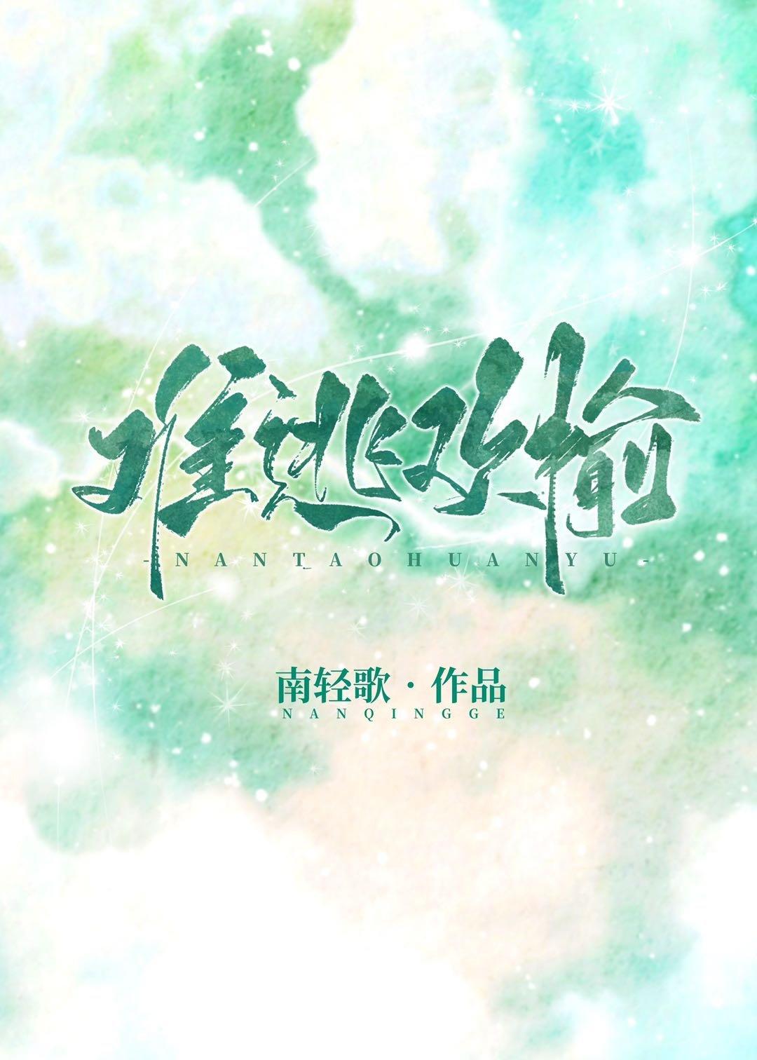 难逃欢愉笔趣阁