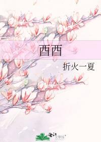 酉酉自刑详解