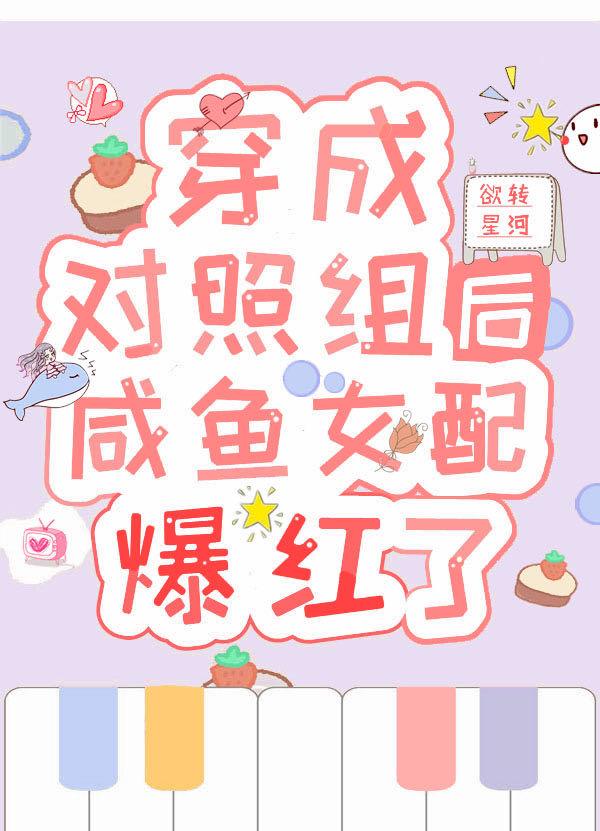 穿成对照组后咸鱼女配爆红了完结