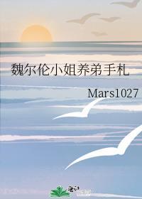 魏尔伦小姐养弟手札 ...