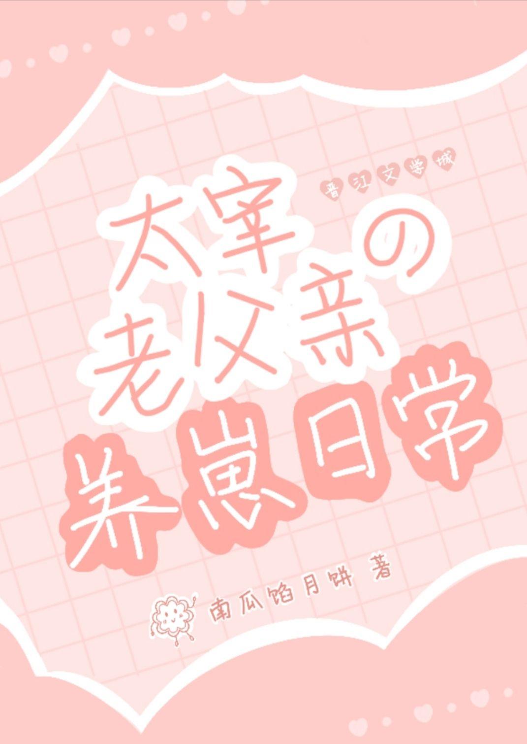 穿越成太宰治的爸爸