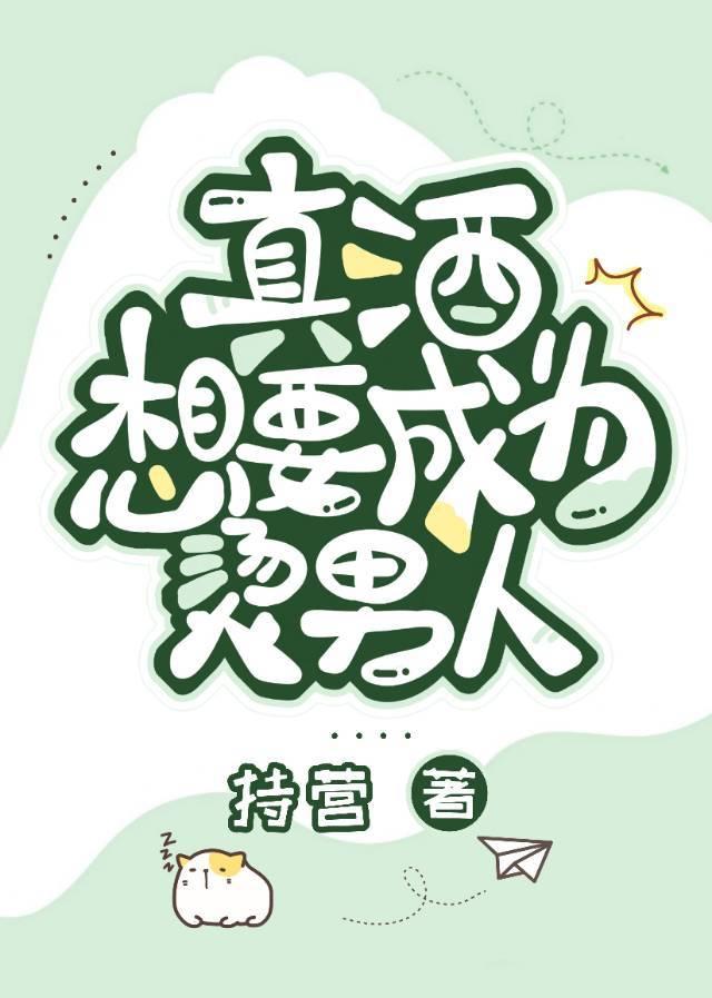 真酒想要成为烫男人133