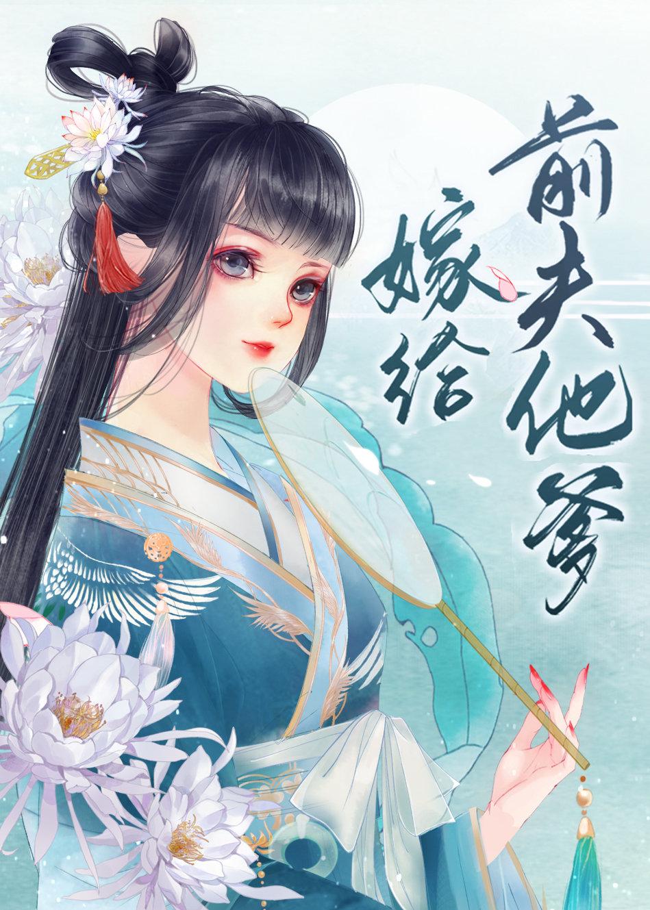 嫁给前夫他爹hhh