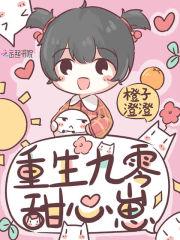 重生九零甜心崽崽