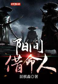 阳间借命人两界堂成员