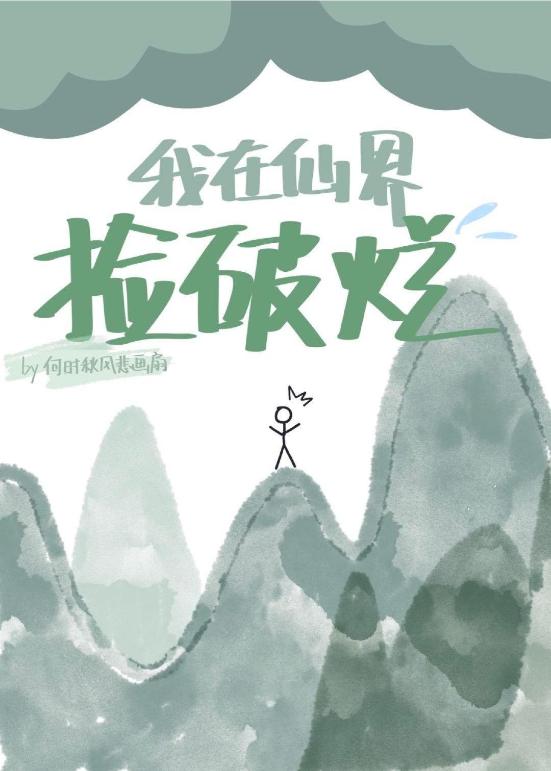 我在仙界捡破烂漫画