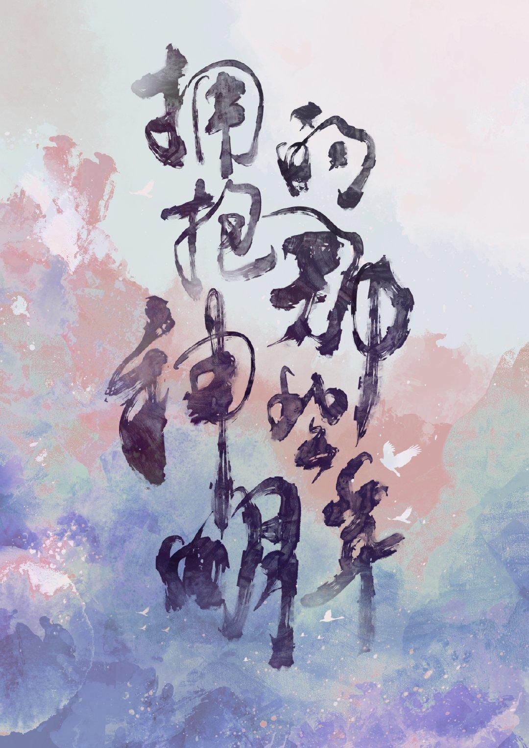 拥抱神明的那些年(玉寺人)