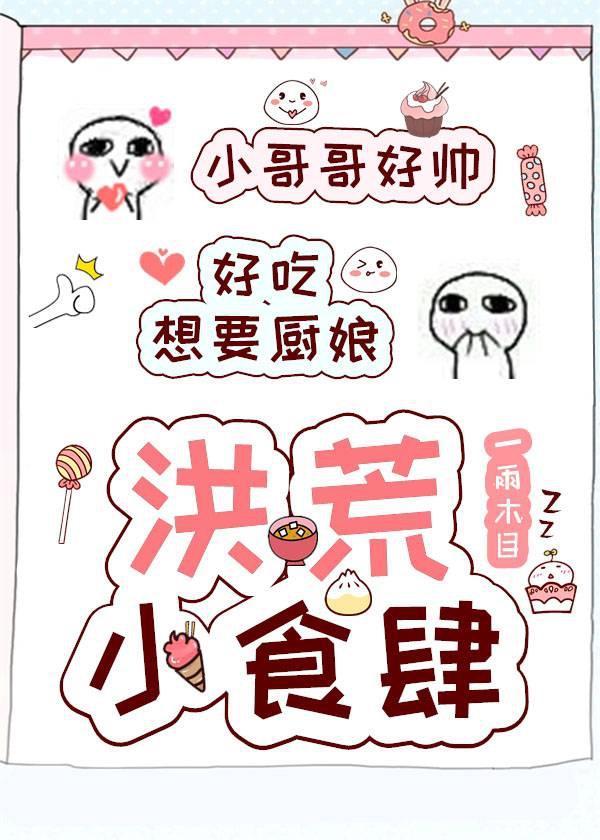 洪荒小食肆番外