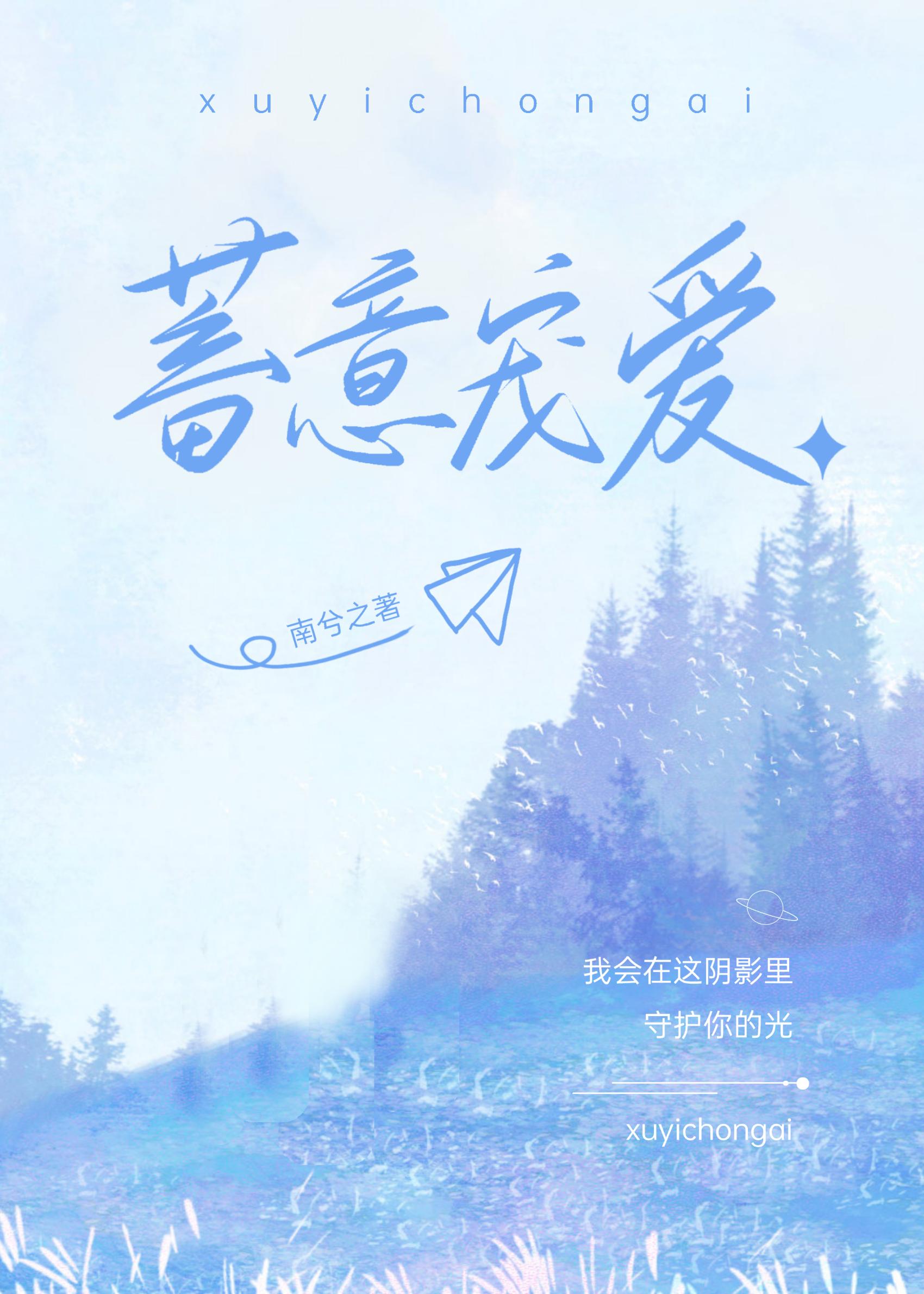 蓄意爱意全文免费阅读