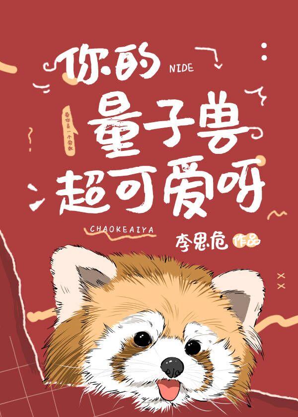 你的量子兽超可爱呀晋江文学城