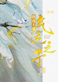 我真不是气运之子百科