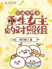 穿成年代文重生女主的对照组晋江