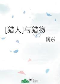 猎人与猎物兄妹真假游戏