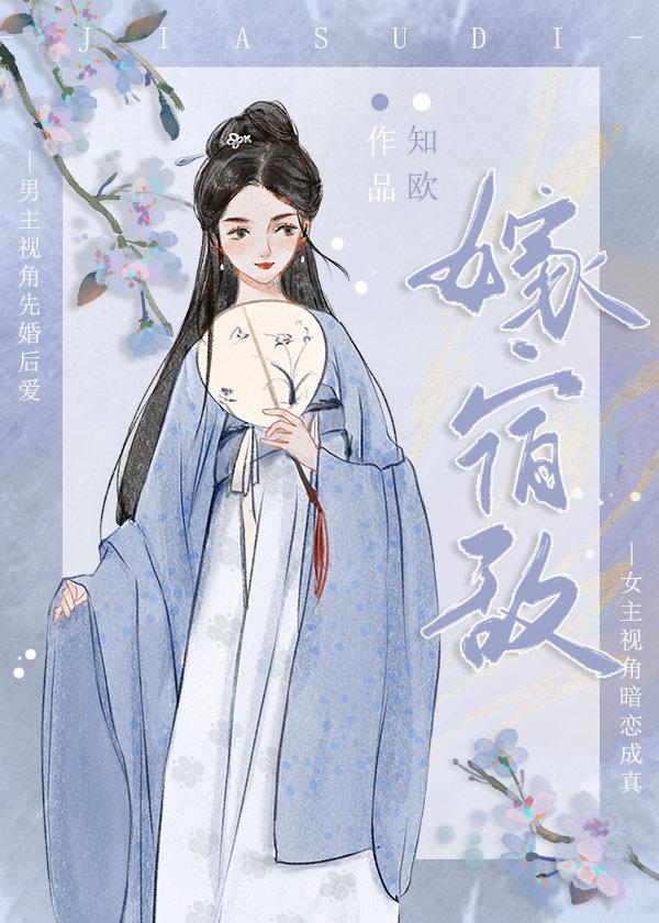 嫁宿敌伏嫽在线阅读