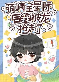 萌遍全星际后我被龙抢走了百度