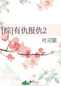 综有仇报仇2吐司猫免费阅读