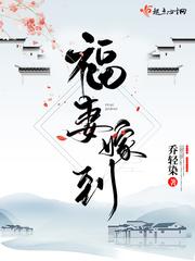 福妻嫁到春温一笑免费阅读