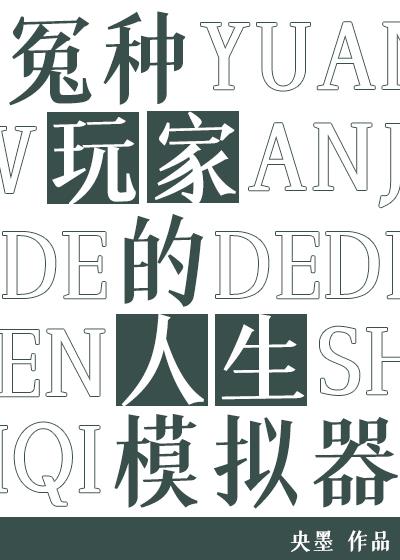 冤种玩家的人生模拟器全本