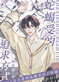 穿成文言文里的蛇蝎美人
