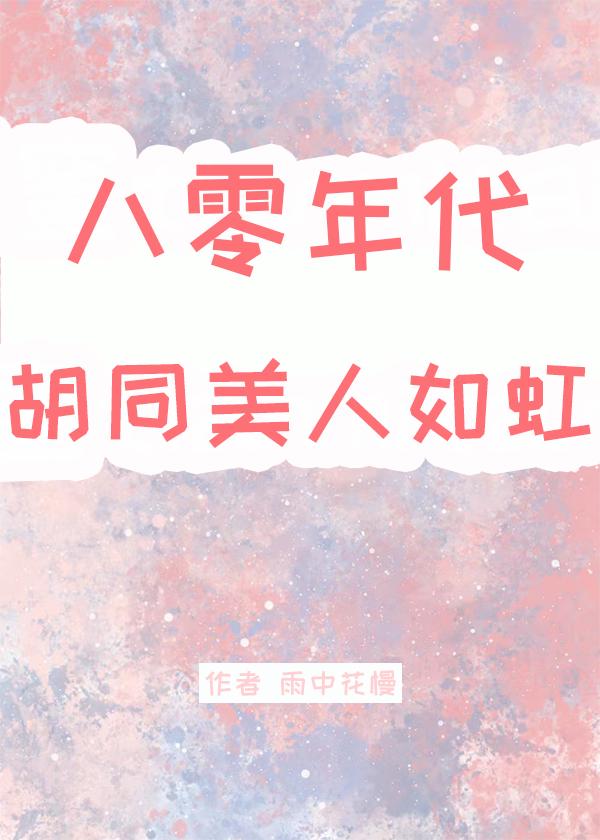 八十年代美人如蜜69