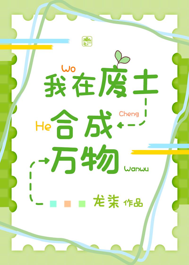 我在废土合成万物龙柒80