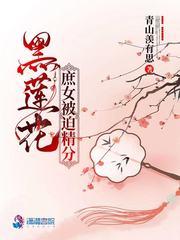 黑莲花庶女被迫精分 青山羡有思