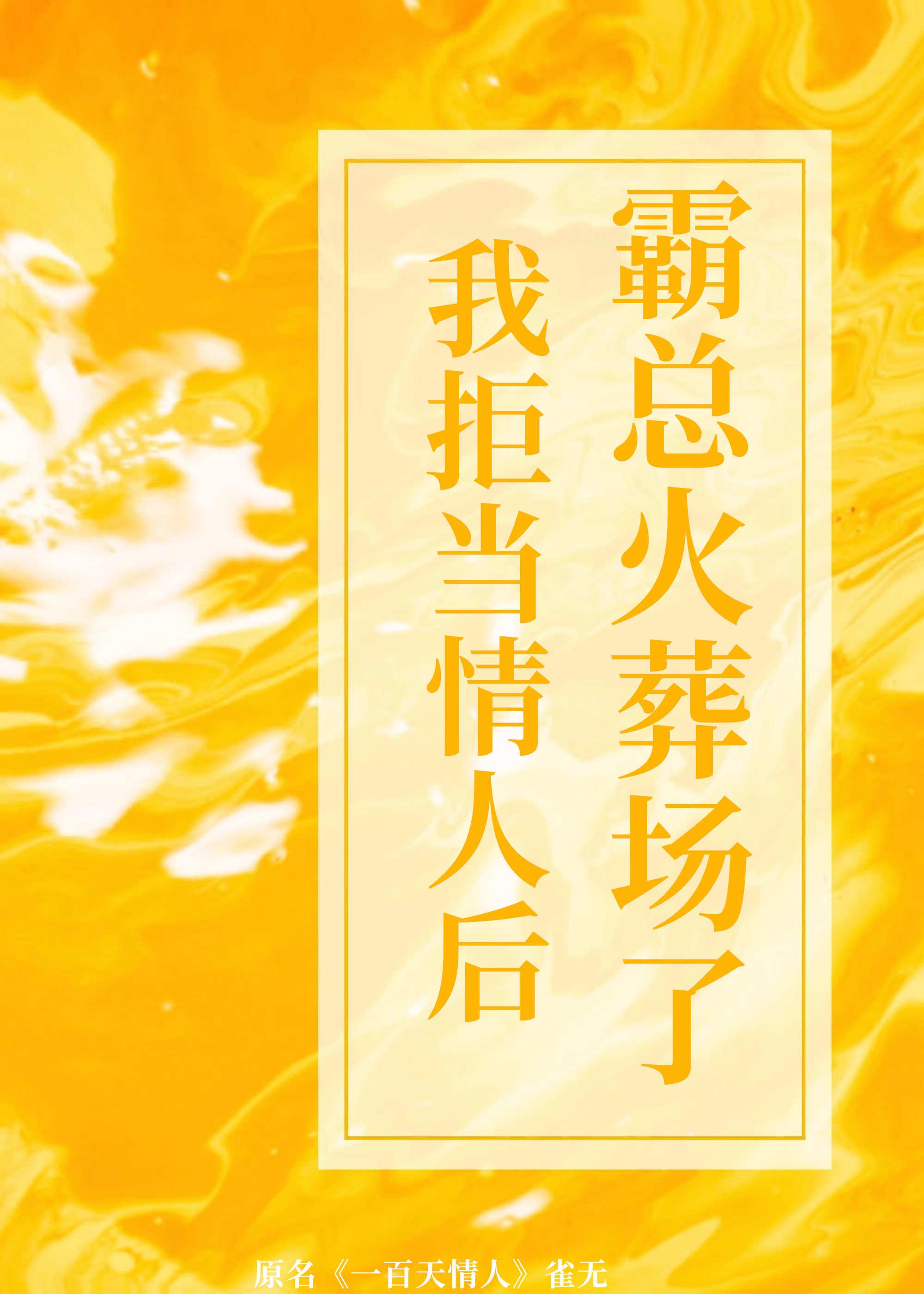 我拒当情人后霸总火葬场了百度