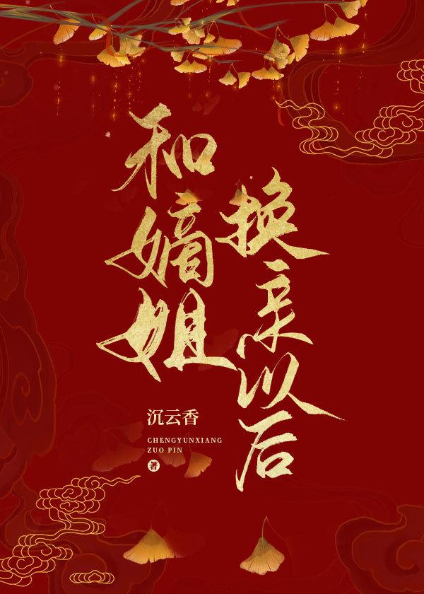 和嫡姐换亲以后全文阅读