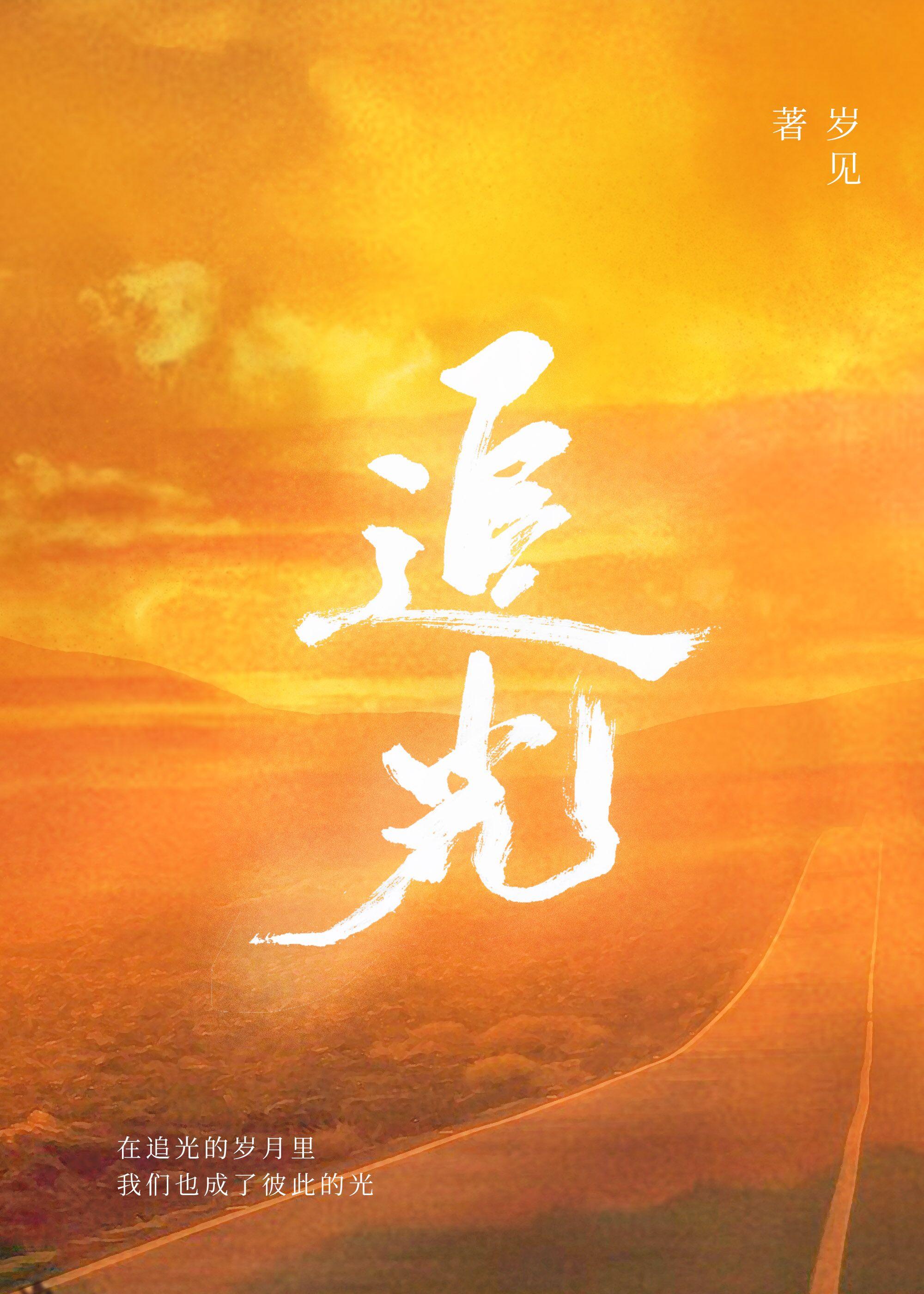 追光的日子在线观看