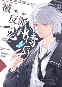 被偏执反派一见钟情后讲了什么