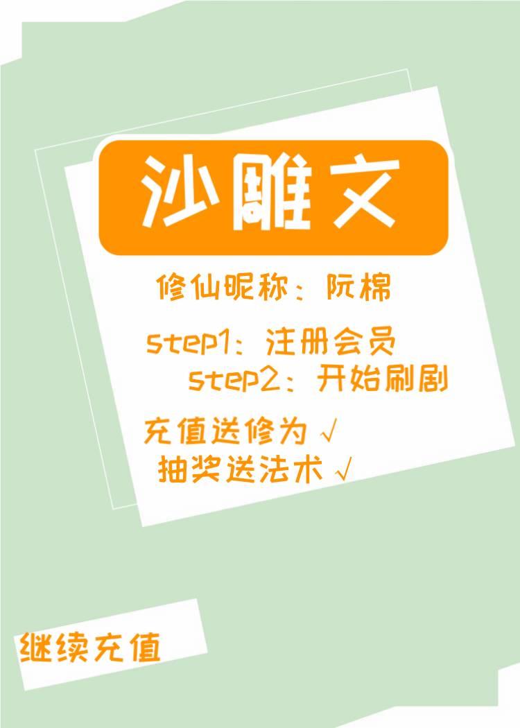 修仙全靠充会员作者