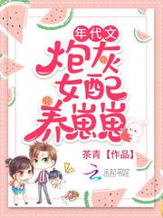 年代文炮灰女配养崽崽 笔趣阁