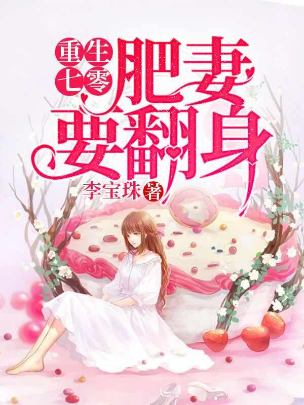 花昭叶深重生七零肥妻要翻身免费阅