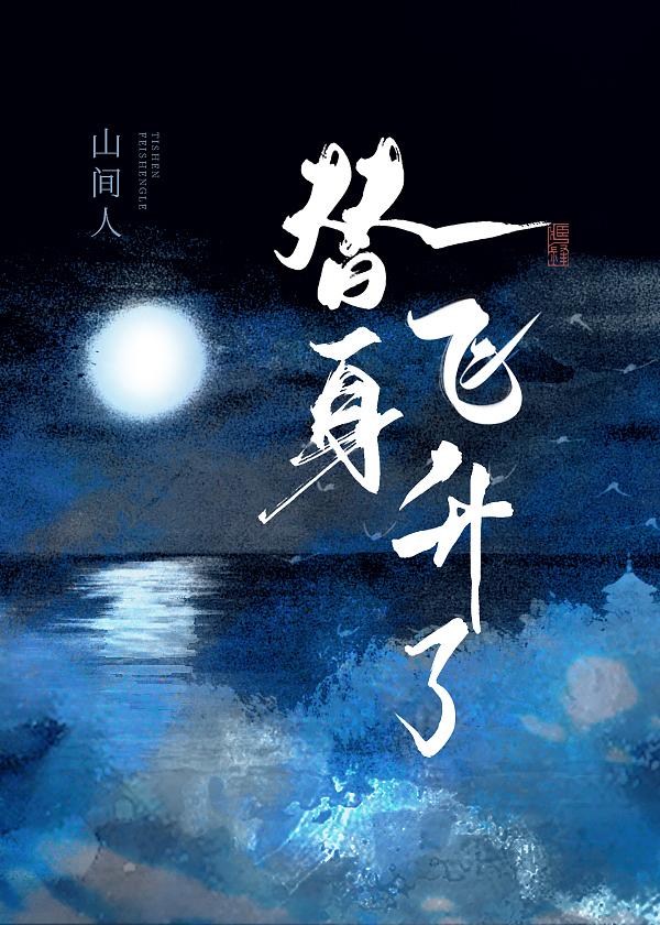 穿成替身后飞升了全文阅读笔趣阁