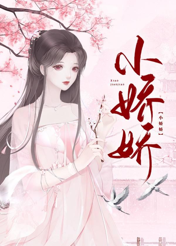 小娇娇惹了大佬后