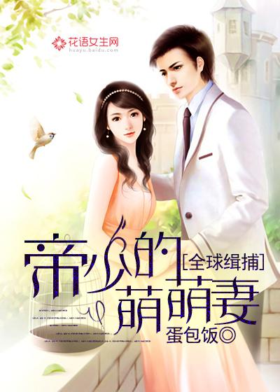 全球通缉帝少的萌萌妻免费600章