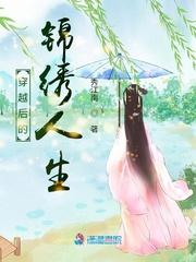 穿越锦绣满园全文免费阅读