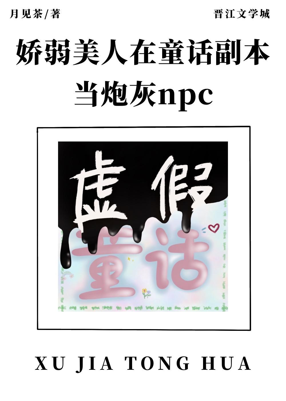 娇弱美人在童话副本当炮灰NPC