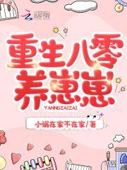 重生80养崽崽剧透