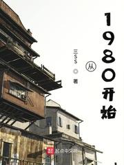 发财从1980开始